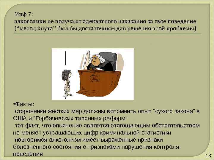 Миф 7: алкоголики не получают адекватного наказания за свое поведение (“метод кнута” был бы