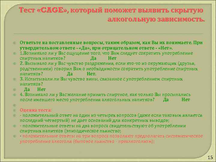 Тест «CAGE» , который поможет выявить скрытую алкогольную зависимость. Ответьте на поставленные вопросы, таким
