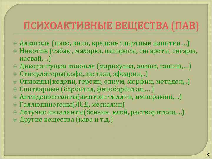 ПСИХОАКТИВНЫЕ ВЕЩЕСТВА (ПАВ) Алкоголь (пиво, вино, крепкие спиртные напитки …) Никотин (табак , махорка,