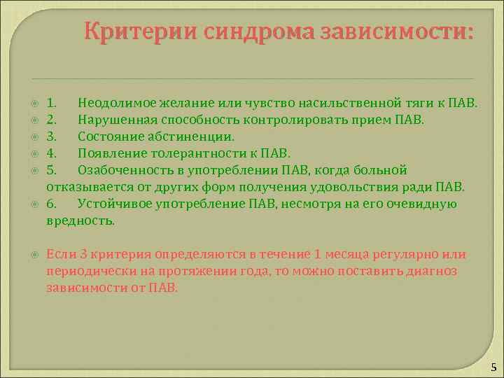 Критерии синдрома зависимости: 1. Неодолимое желание или чувство насильственной тяги к ПАВ. 2. Нарушенная