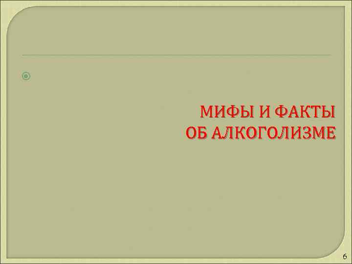  МИФЫ И ФАКТЫ ОБ АЛКОГОЛИЗМЕ 6 