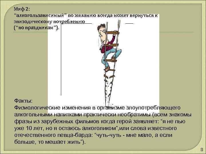 Миф 2: “алкогользависимый” по желанию всегда может вернуться к эпизодическому потреблению (“по праздникам”). Факты: