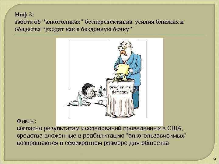 Миф 3: забота об “алкоголиках” бесперспективна, усилия близких и общества “уходят как в бездонную