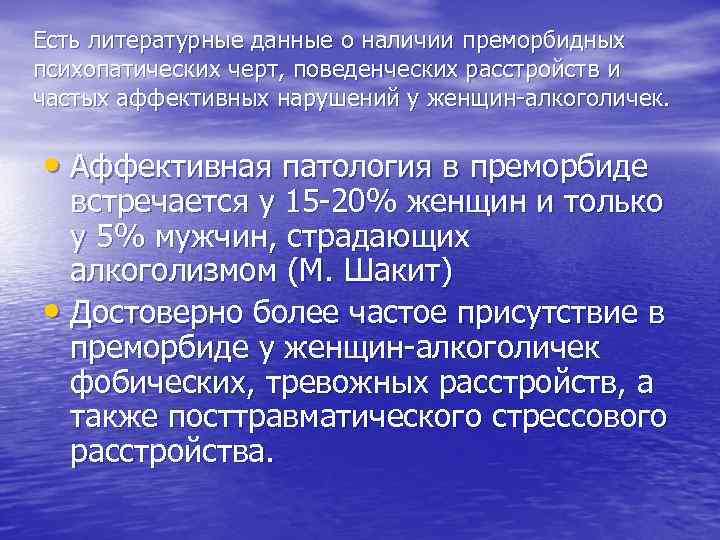 Есть литературные данные о наличии преморбидных психопатических черт, поведенческих расстройств и частых аффективных нарушений