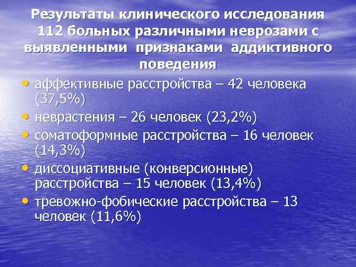 Результаты клинического исследования 112 больных различными неврозами с выявленными признаками аддиктивного поведения • аффективные