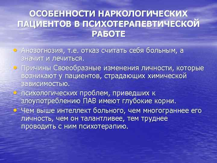 ОСОБЕННОСТИ НАРКОЛОГИЧЕСКИХ ПАЦИЕНТОВ В ПСИХОТЕРАПЕВТИЧЕСКОЙ РАБОТЕ • Анозогнозия, т. е. отказ считать себя больным,