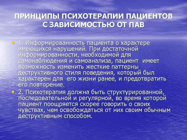 ПРИНЦИПЫ ПСИХОТЕРАПИИ ПАЦИЕНТОВ С ЗАВИСИМОСТЬЮ ОТ ПАВ • 1. Информированность пациента о характере •