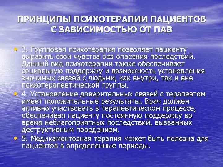 ПРИНЦИПЫ ПСИХОТЕРАПИИ ПАЦИЕНТОВ С ЗАВИСИМОСТЬЮ ОТ ПАВ • 3. Групповая психотерапия позволяет пациенту •