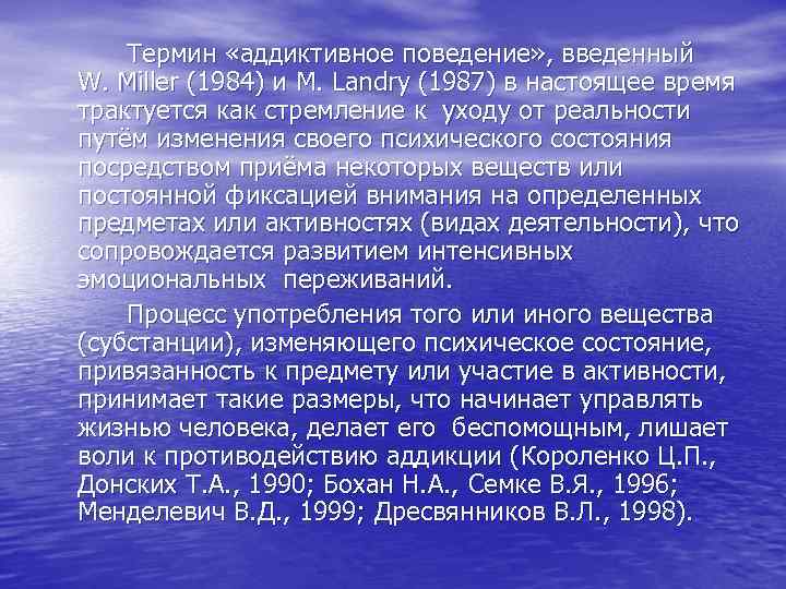 Термин «аддиктивное поведение» , введенный W. Miller (1984) и M. Landry (1987) в настоящее