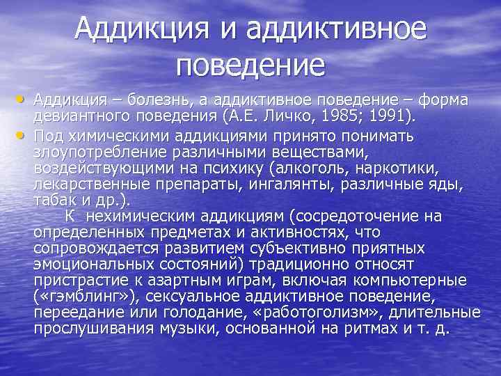 Аддикция и аддиктивное поведение • Аддикция – болезнь, а аддиктивное поведение – форма •