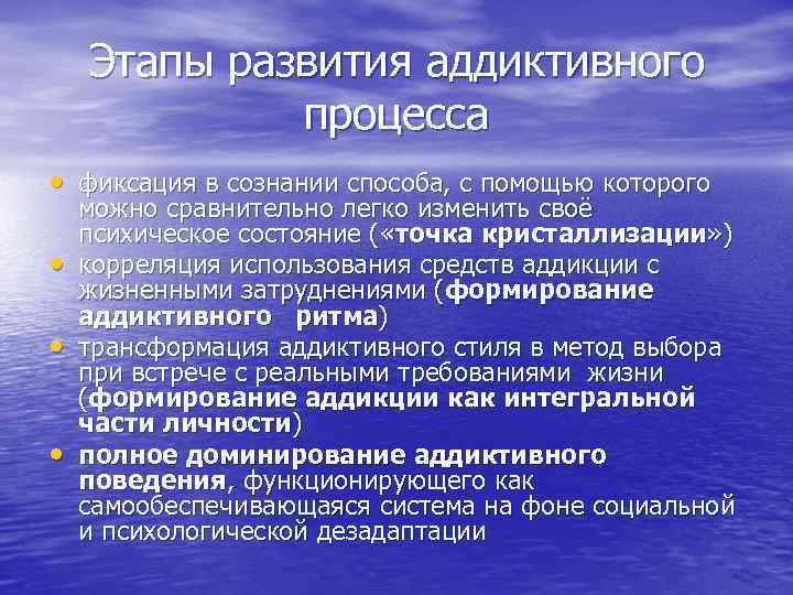 Этапы развития аддиктивного процесса • фиксация в сознании способа, с помощью которого • •