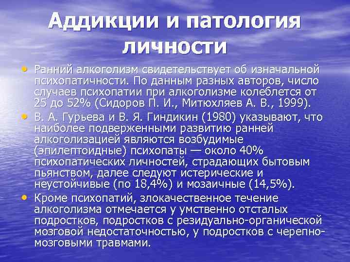 Аддикции и патология личности • Ранний алкоголизм свидетельствует об изначальной • • психопатичности. По