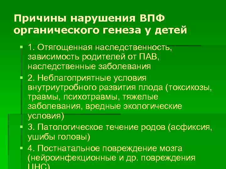 Причины нарушения ВПФ органического генеза у детей § 1. Отягощенная наследственность, зависимость родителей от