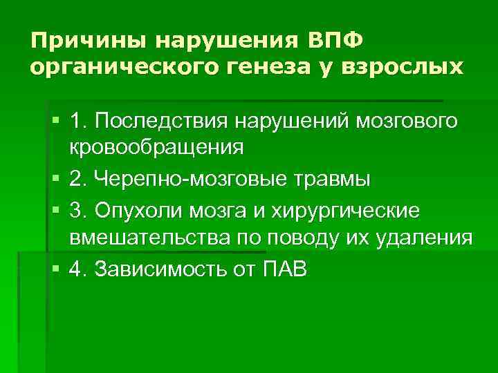 Причины нарушения ВПФ органического генеза у взрослых § 1. Последствия нарушений мозгового кровообращения §