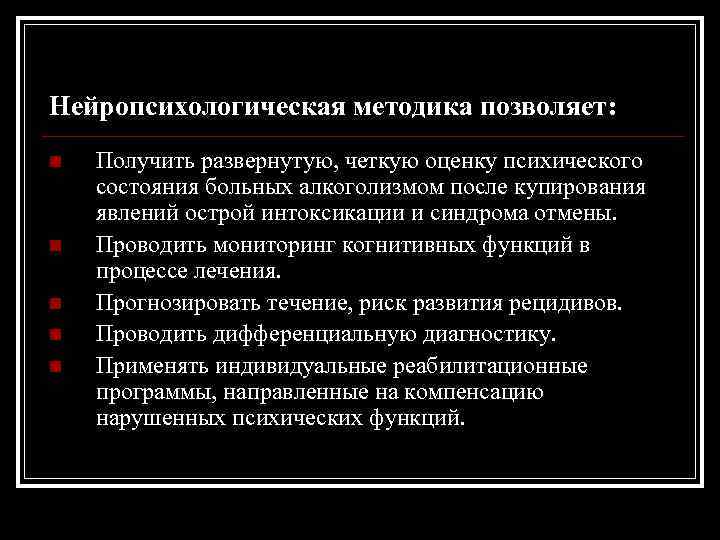 Нейропсихологическая методика позволяет: n n n Получить развернутую, четкую оценку психического состояния больных алкоголизмом