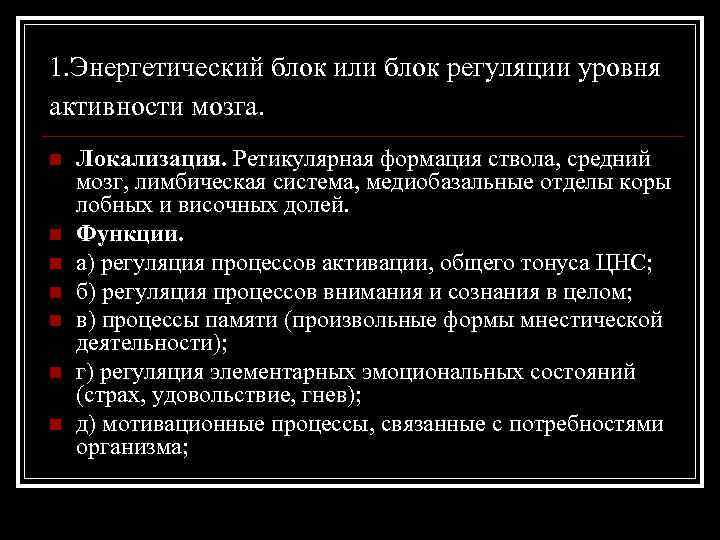 1. Энергетический блок или блок регуляции уровня активности мозга. n n n n Локализация.