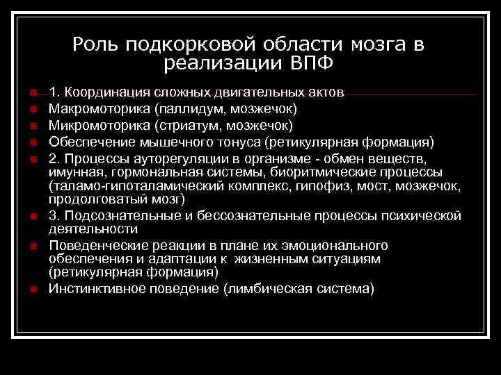 Роль подкорковой области мозга в реализации ВПФ n n n n 1. Координация сложных