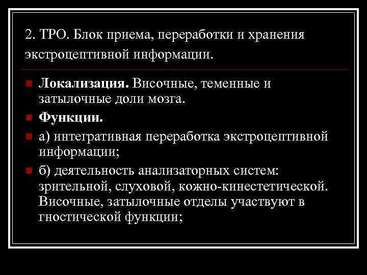 2. ТРО. Блок приема, переработки и хранения экстроцептивной информации. n n Локализация. Височные, теменные