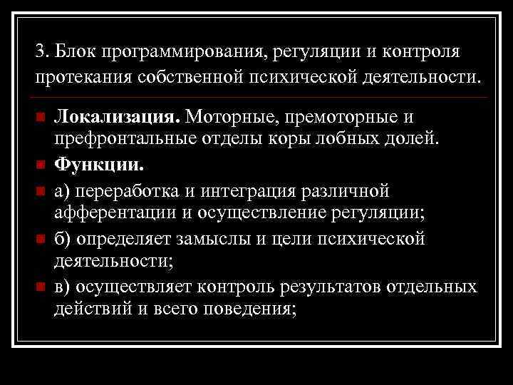 3. Блок программирования, регуляции и контроля протекания собственной психической деятельности. n n n Локализация.