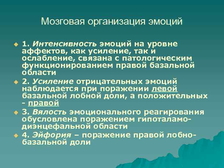 Мозговая организация эмоций u u 1. Интенсивность эмоций на уровне аффектов, как усиление, так