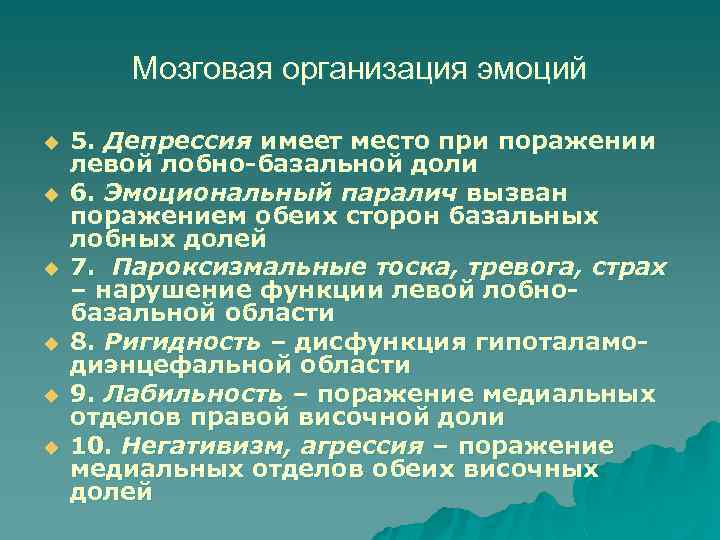 Мозговая организация эмоций u u u 5. Депрессия имеет место при поражении левой лобно-базальной