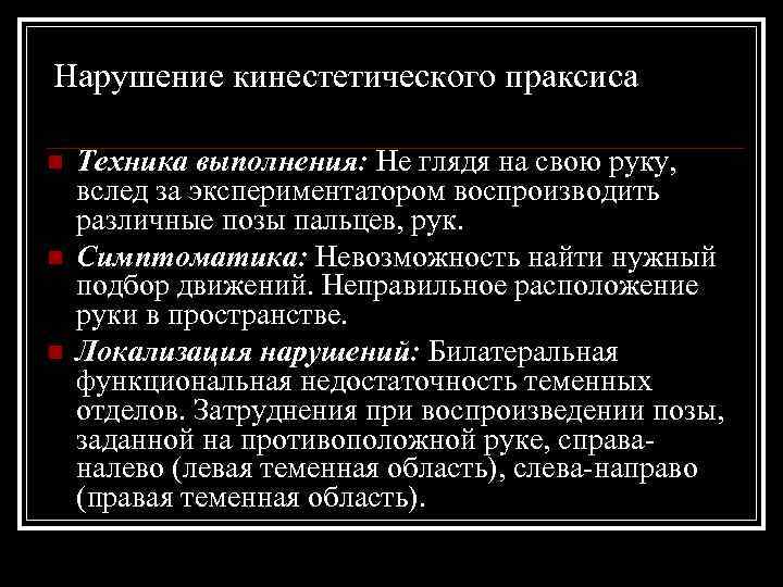 Нарушение кинестетического праксиса n n n Техника выполнения: Не глядя на свою руку, вслед