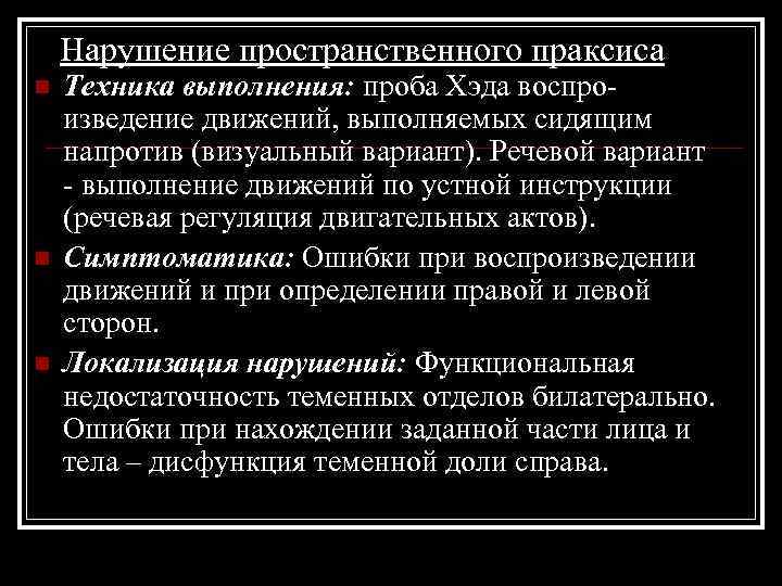 Нарушение пространственного праксиса n n n Техника выполнения: проба Хэда воспроизведение движений, выполняемых сидящим