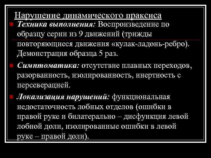 Нарушение динамического праксиса n n n Техника выполнения: Воспроизведение по образцу серии из 9