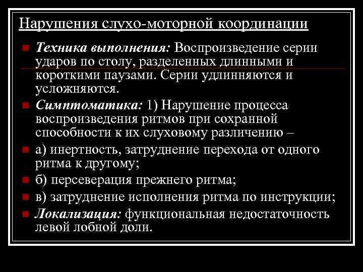 Нарушения слухо-моторной координации n n n Техника выполнения: Воспроизведение серии ударов по столу, разделенных