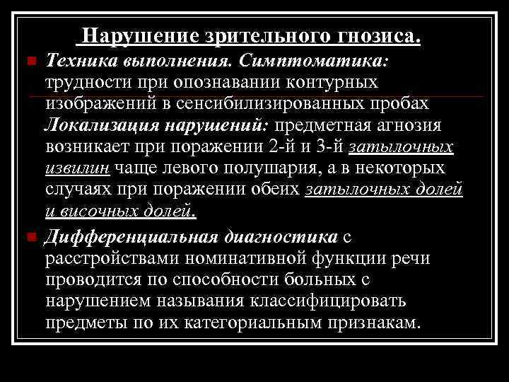 Нарушение зрительного гнозиса. n n Техника выполнения. Симптоматика: трудности при опознавании контурных изображений в