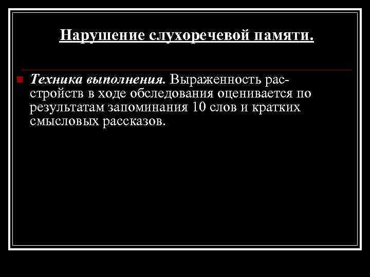 Нарушение слухоречевой памяти. n Техника выполнения. Выраженность расстройств в ходе обследования оценивается по результатам