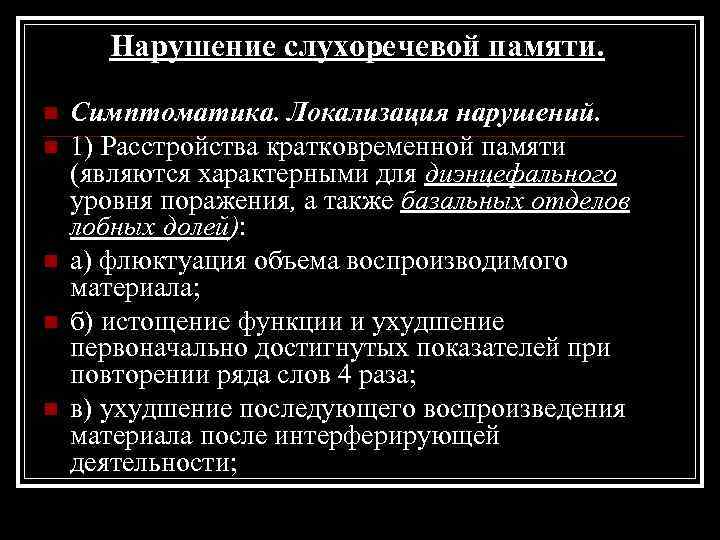 Нарушение слухоречевой памяти. n n n Симптоматика. Локализация нарушений. 1) Расстройства кратковременной памяти (являются