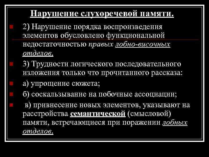 Нарушение слухоречевой памяти. n n n 2) Нарушение порядка воспроизведения элементов обусловлено функциональной недостаточностью