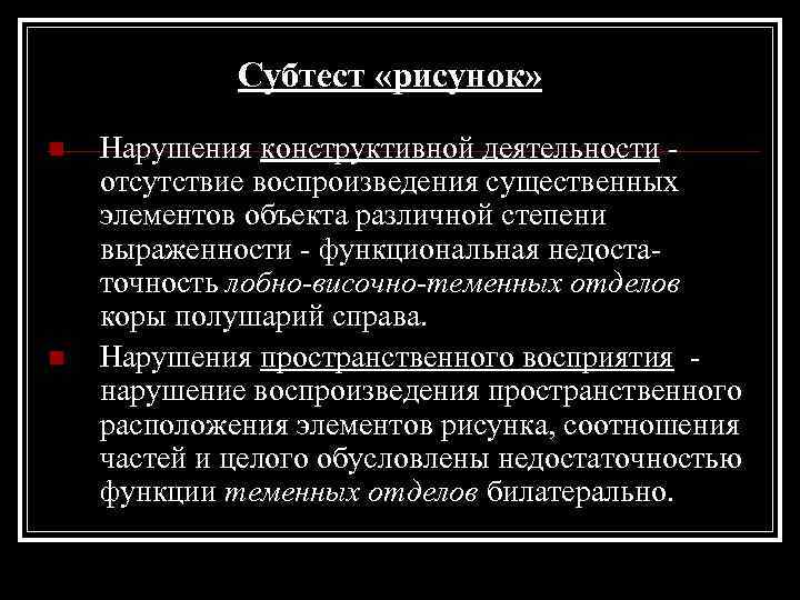 Субтест «рисунок» n n Нарушения конструктивной деятельности отсутствие воспроизведения существенных элементов объекта различной степени