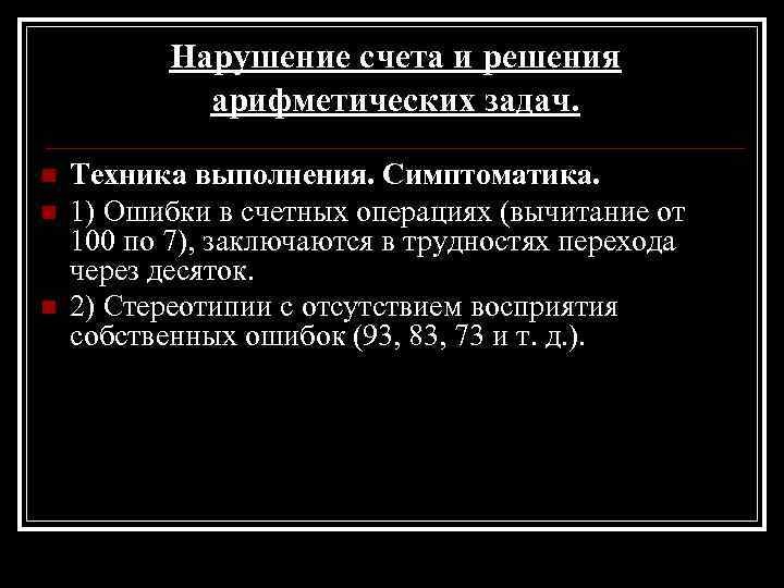 Нарушение счета и решения арифметических задач. n n n Техника выполнения. Симптоматика. 1) Ошибки