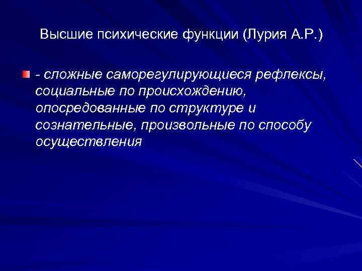 Высшие психические функции (Лурия А. Р. ) - сложные саморегулирующиеся рефлексы, социальные по происхождению,