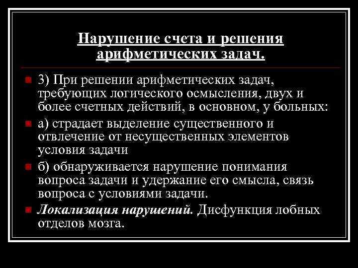 Нарушение счета и решения арифметических задач. n n 3) При решении арифметических задач, требующих