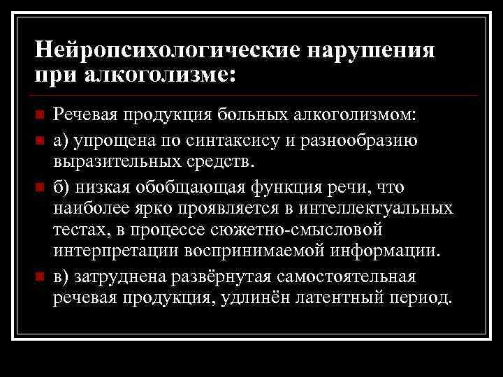 Нейропсихологические нарушения при алкоголизме: n n Речевая продукция больных алкоголизмом: а) упрощена по синтаксису