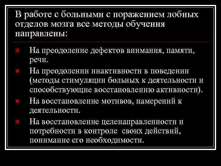 В работе с больными с поражением лобных отделов мозга все методы обучения направлены: n