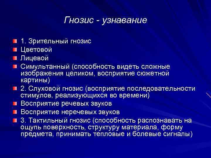 Гнозис - узнавание 1. Зрительный гнозис Цветовой Лицевой Симультанный (способность видеть сложные изображения целиком,