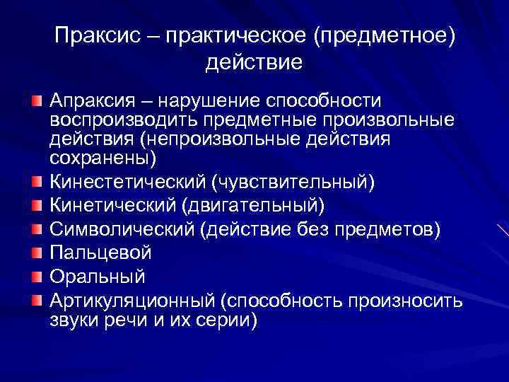 Праксис – практическое (предметное) действие Апраксия – нарушение способности воспроизводить предметные произвольные действия (непроизвольные