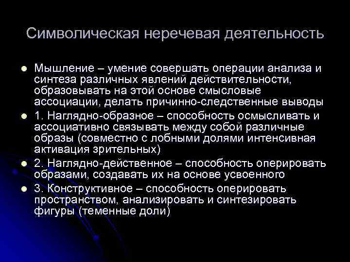 Символическая неречевая деятельность l l Мышление – умение совершать операции анализа и синтеза различных