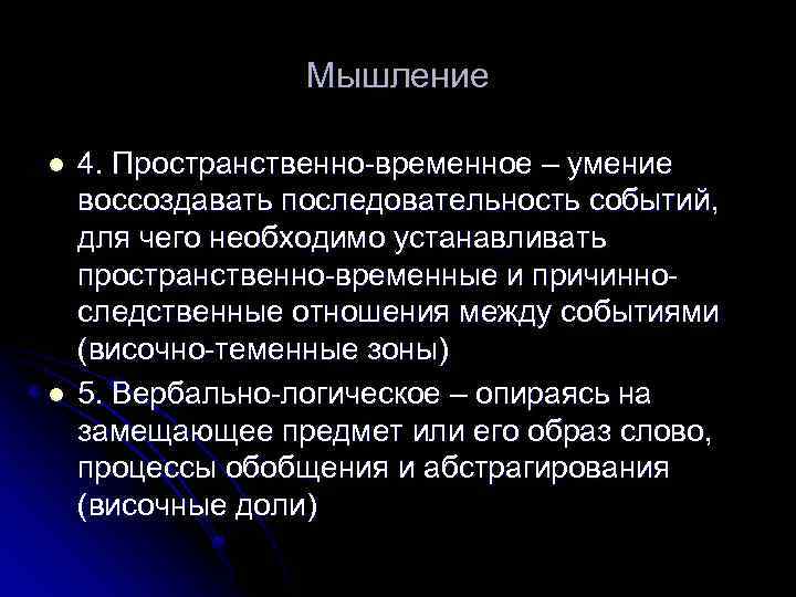 Мышление l l 4. Пространственно-временное – умение воссоздавать последовательность событий, для чего необходимо устанавливать