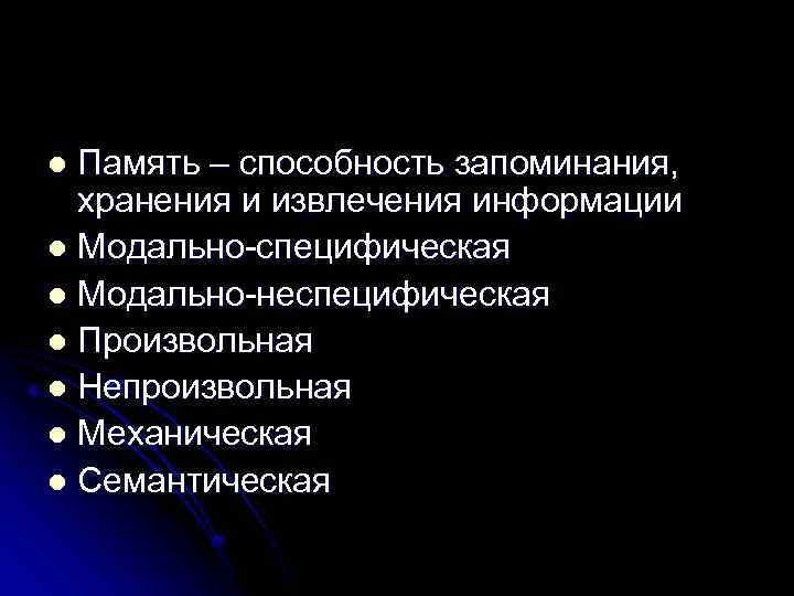 Память – способность запоминания, хранения и извлечения информации l Модально-специфическая l Модально-неспецифическая l Произвольная