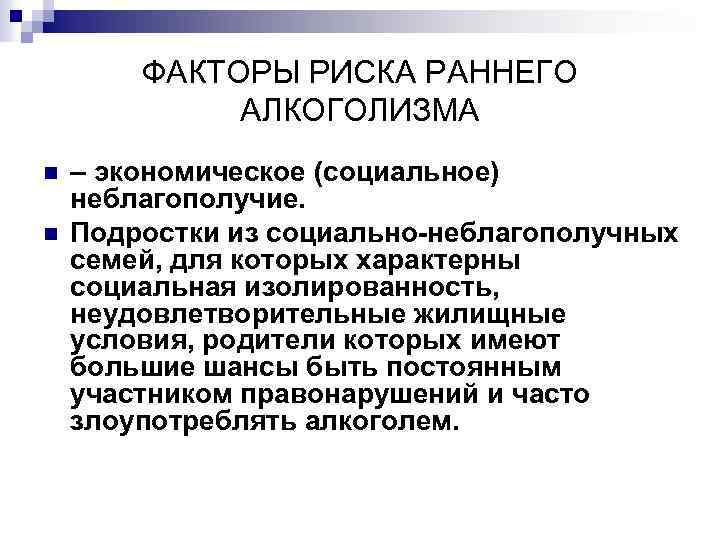 ФАКТОРЫ РИСКА РАННЕГО АЛКОГОЛИЗМА n n – экономическое (социальное) неблагополучие. Подростки из социально-неблагополучных семей,