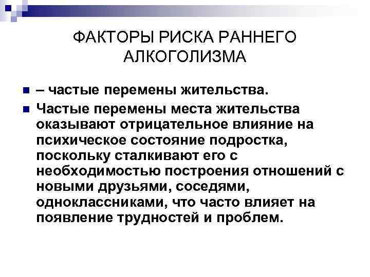 ФАКТОРЫ РИСКА РАННЕГО АЛКОГОЛИЗМА n n – частые перемены жительства. Частые перемены места жительства