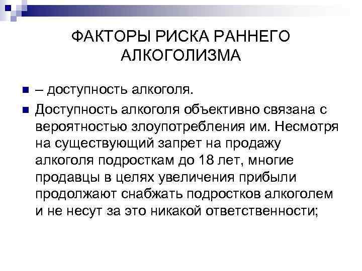 ФАКТОРЫ РИСКА РАННЕГО АЛКОГОЛИЗМА n n – доступность алкоголя. Доступность алкоголя объективно связана с