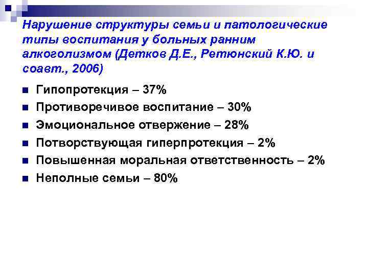 Нарушение структуры семьи и патологические типы воспитания у больных ранним алкоголизмом (Детков Д. Е.