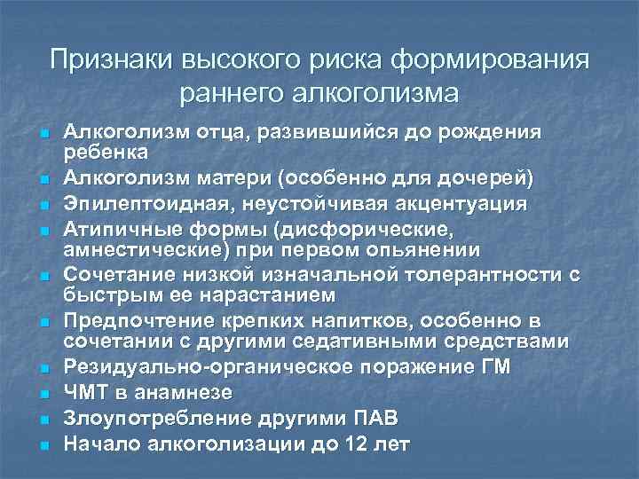 Признаки высокого риска формирования раннего алкоголизма n n n n n Алкоголизм отца, развившийся