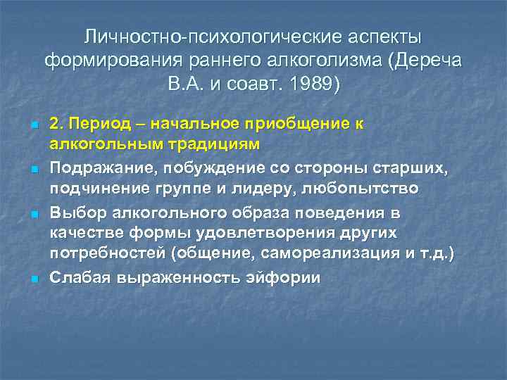 Личностно-психологические аспекты формирования раннего алкоголизма (Дереча В. А. и соавт. 1989) n n 2.